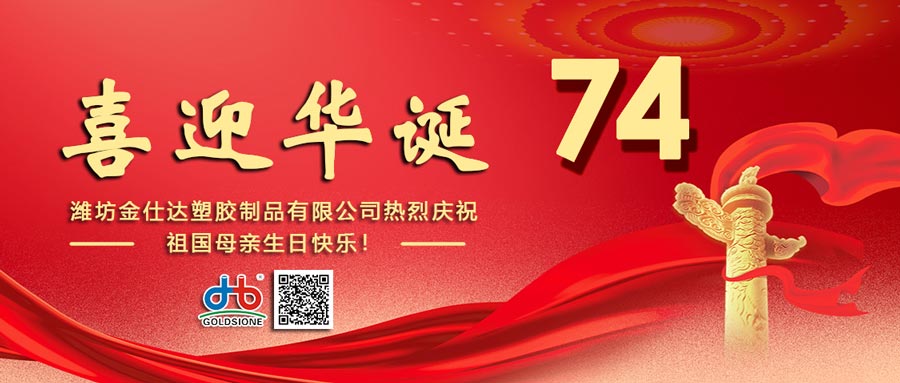 Goldsione Sends Best Wishes on China National Day!